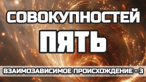 ПЯТЬ СОВОКУПНОСТЕЙ | Взаимозависимое возникновение. Часть 3 | Лекция и НАПРАВЛЯЕМАЯ МЕДИТАЦИЯ