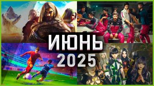 Игры Июня 2025 | Во что поиграть — Июнь 2025 | Новые игры PC, PS4, PS5, Xbox Series X|S & One