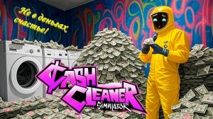 Грязные Деньги Cash Cleaner Simulator прохождение