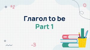 Глагол to be - part 1