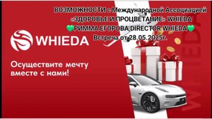☘️ Whieda_063 ☘️ ВОЗМОЖНОСТИ с WHIEDA
Спикер РИММА ЕГОРОВА.
