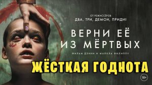 Верни ее из мертвых. Обзор. Жесткая годнота