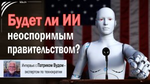 Будет ли ИИ неоспоримым правительством? Интервью с Патриком Вудом – экспертом по технократии  kla.tv