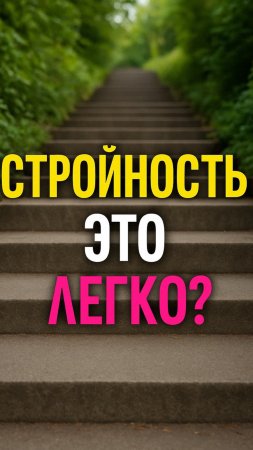 Путь к стройности: не быстро, но реально!