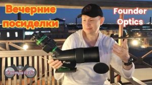 Founder Optics, Bino-One Skope 80 mm