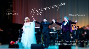 Наталья Манулик и Фёдор Рытиков - "Призрак оперы"