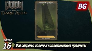 Doom: The Dark Ages ➤ Глава 16: Болота КарТула ➤ Все секреты, золото и коллекционные предметы