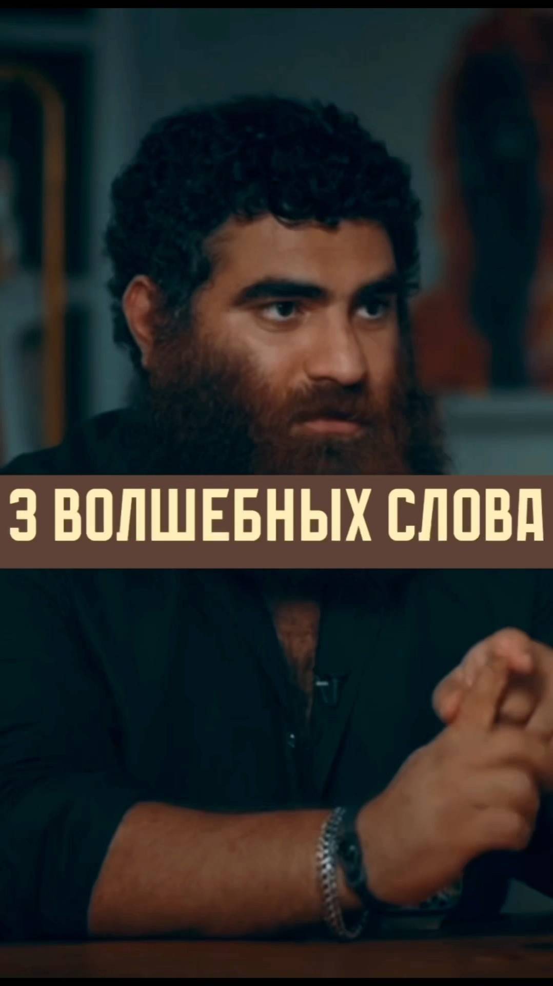 3 слова   Арсен Маркарян #арсенмаркарян #мужскиеценности #база