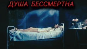 Душа покидает тело (мистическая История)