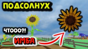 Подсолнух МЕГА ИМБА Grow a Garden