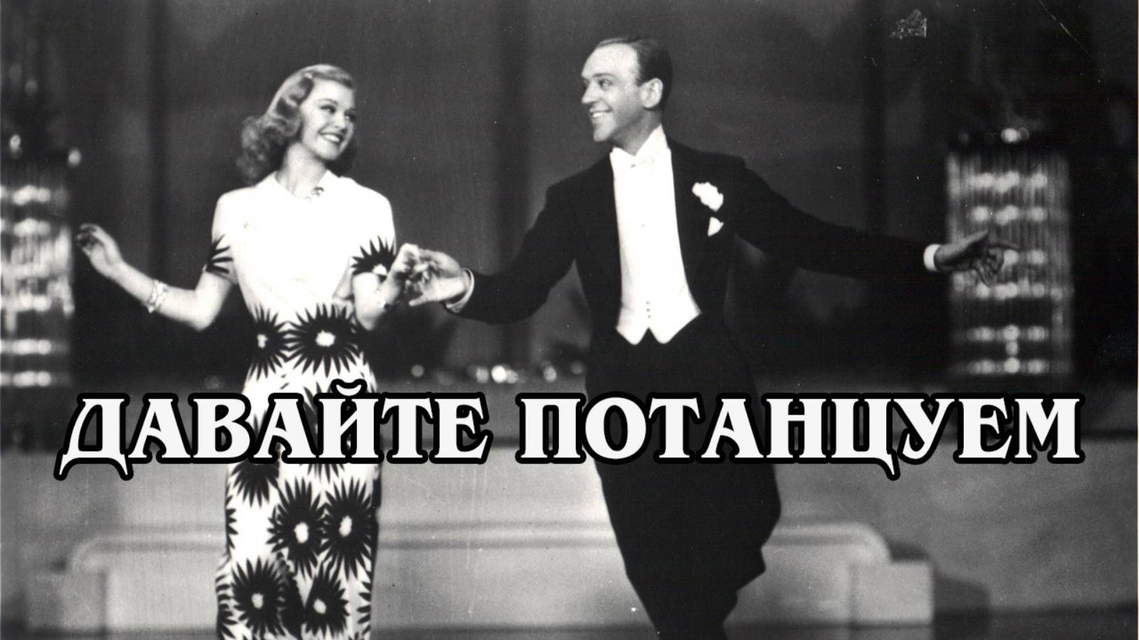 Давайте потанцуем 1937 (HD)