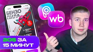 ДИЗАЙН карточки на ТЕЛЕФОНЕ для WB! | ИНФОГРАФИКА Wildberries, Ozon