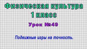 Физическая культура 1 класс (Урок№49 - Подвижные игры на точность.)