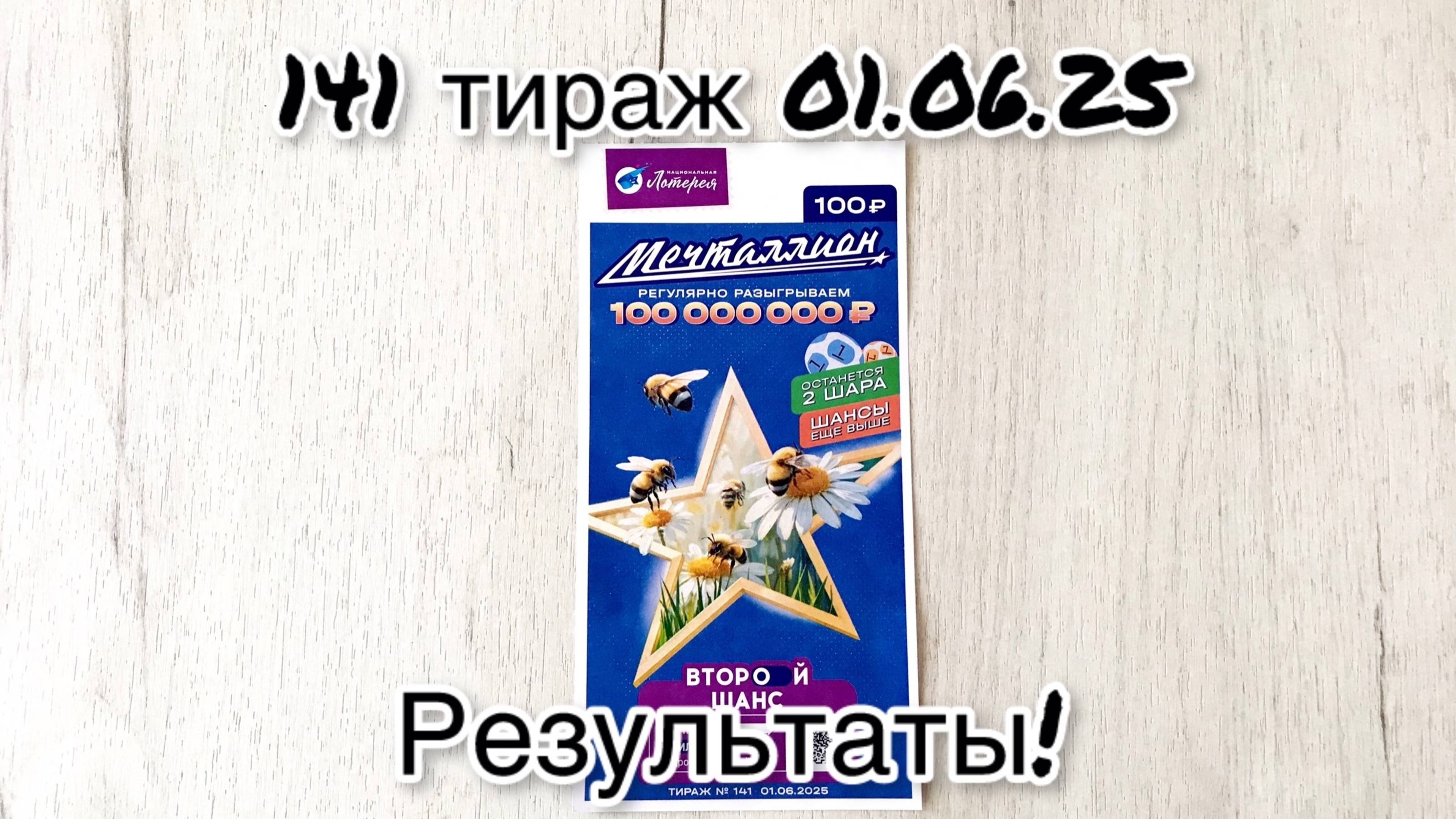 МЕЧТАЛЛИОН 141 ТИРАЖ 01.06.25. РЕЗУЛЬТАТЫ! ПРОВЕРКА БИЛЕТА
