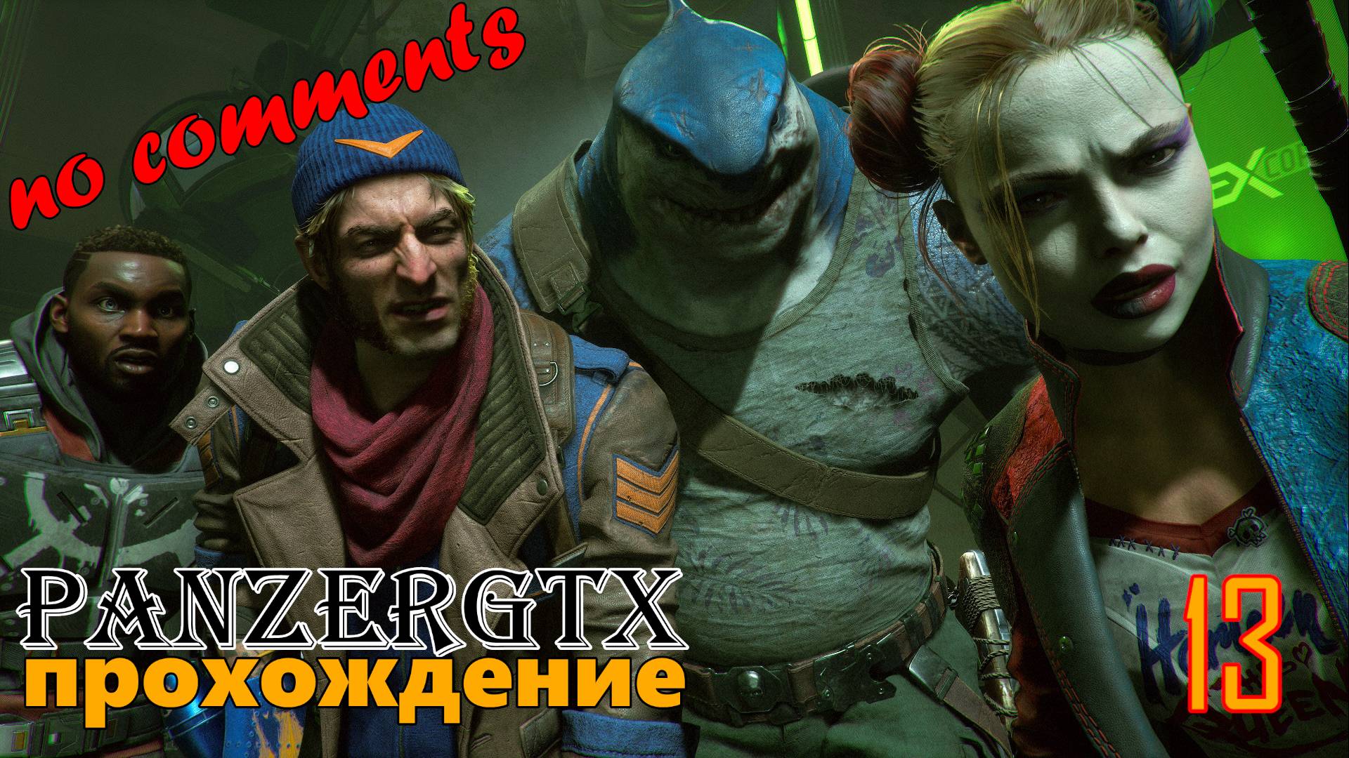 прохождение Suicide Squad Kill the Justice League (№13) ФИНАЛ No comments