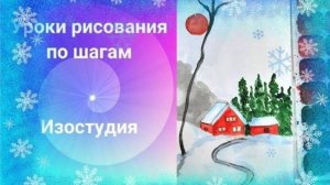 Зимний пейзаж с красным домиком акварелью. Winter landscape with a red house in watercolor.