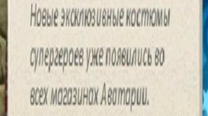 Аватария●Обновление "Супергерои"+Репутация