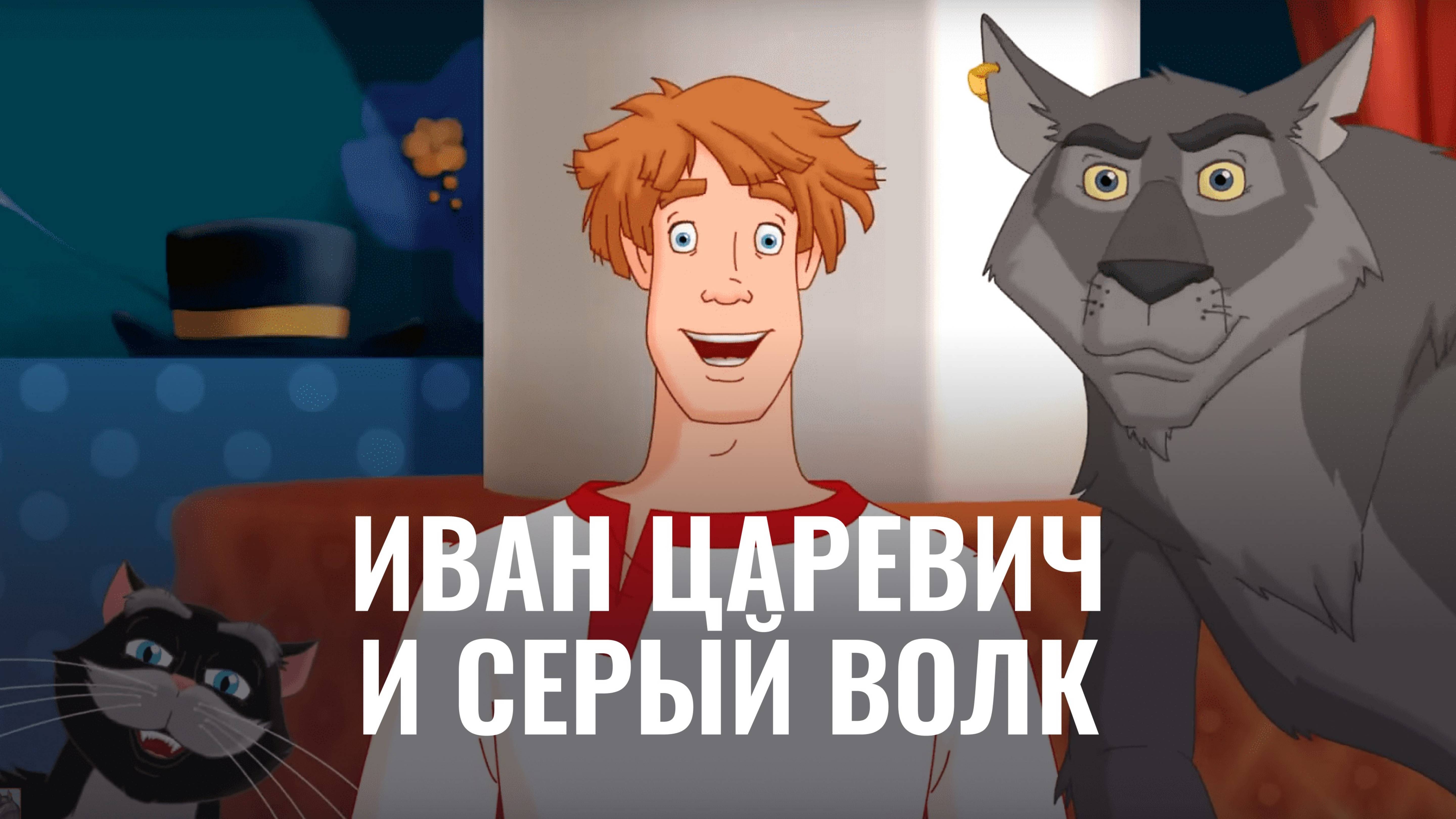 Иван Царевич и Серый Волк