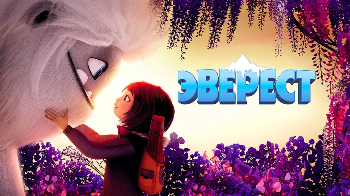Эверест (2019) / Abominable