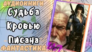 фантастика СУДЬБА КРОВЬЮ ПИСАНА аудио📖