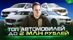 ТОП АВТО в бюджете 1,5 - 1,8 млн рублей в 2025 году