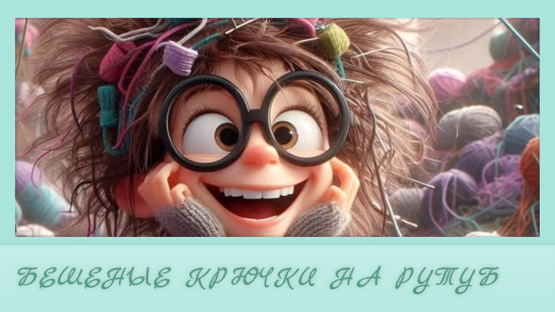 Вязание игрушек. Брелки из плюшевой пряжи. Неделя 4. Много навязала брелоков