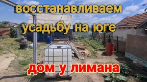 Дом у лимана. Корчуем пень. Сбор черешни. Светофор...