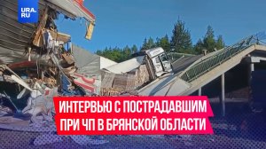 Наш корреспондент взял интервью у пострадавшего при обрушении моста в Брянской области пассажира