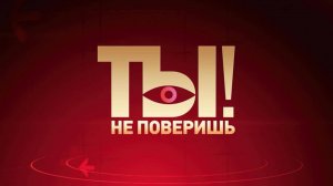 Ты не поверишь 01.06.2025 смотреть онлайн
