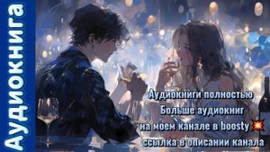 Аудиокнига фэнтези / Романтическая история