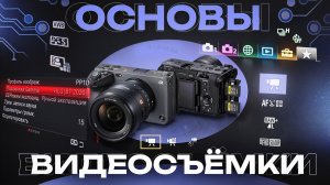 Основы видеосьемки