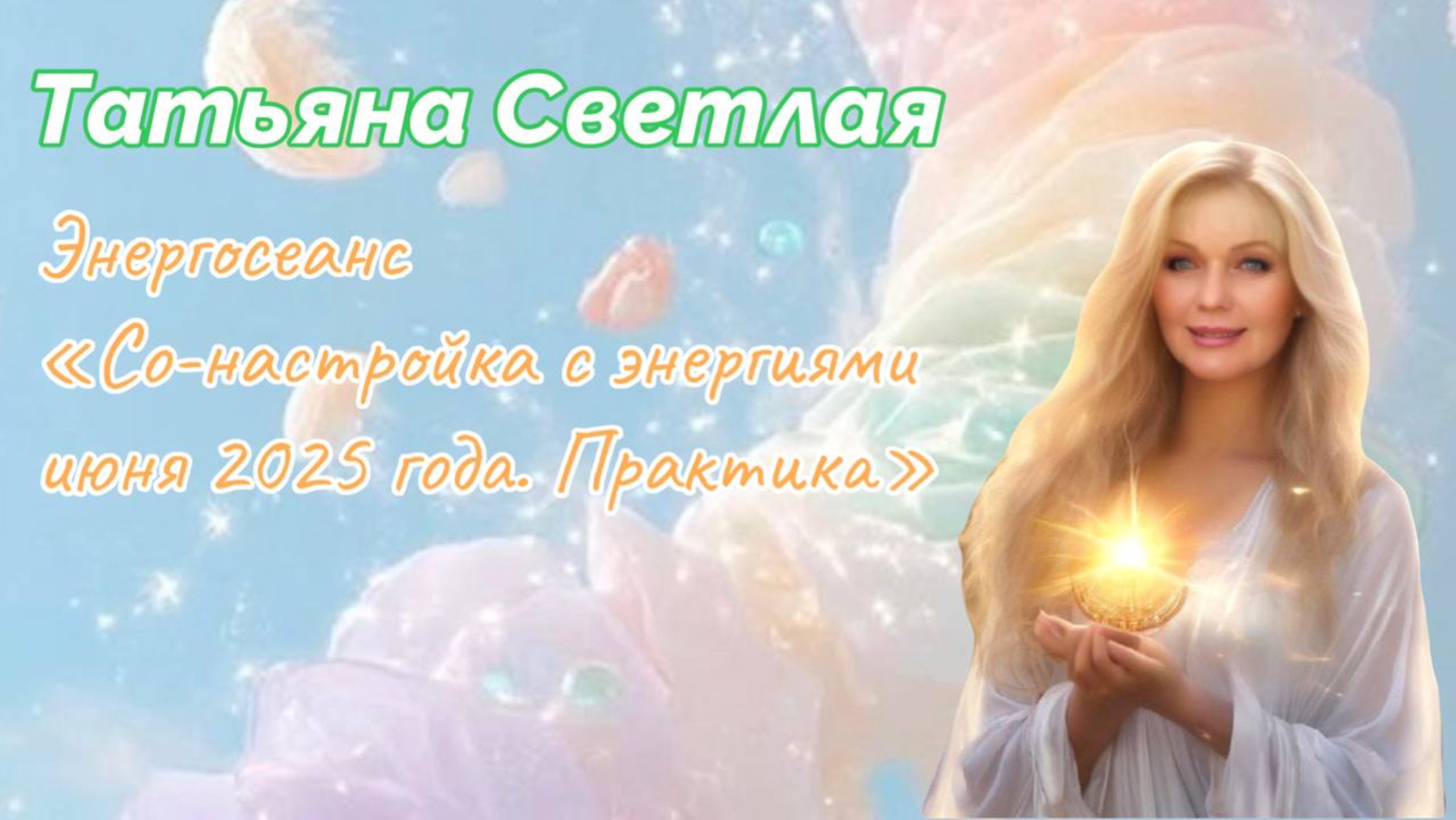 Татьяна Светлая. Энергосеанс «Со-настройка с энергиями июня 2025 года. Практика»