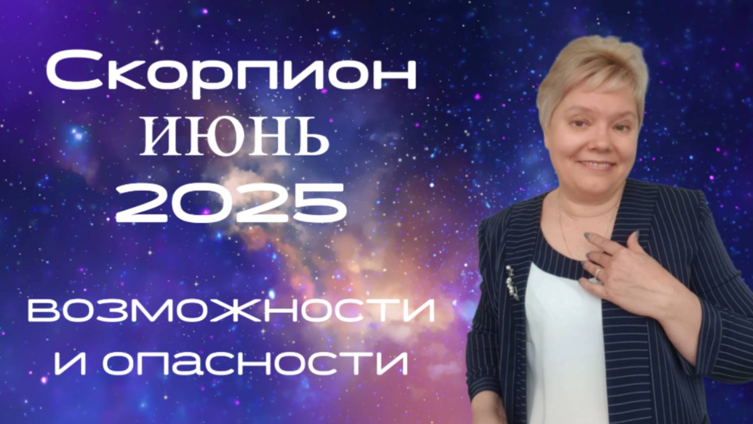 Скорпион июнь