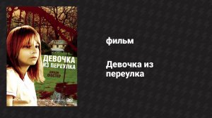 Девочка из переулка (фильм, 1976)