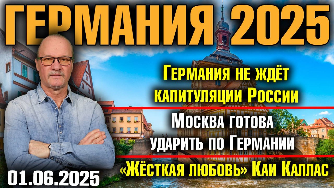 Германия не ждёт капитуляции России/Москва готова ударить по Германии/«Жёсткая любовь» Каи Каллас