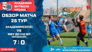 Обзор матча | АФК (2012) - СШ №1 (Феодосия) | ДЮФЛК (2011 г.р.) 24/25 | 25 тур