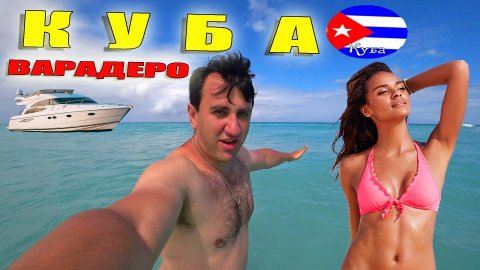 КУБА, ГАВАНА 2025. ОТДЫХ НА ВАРАДЕРО. ЧТО МНЕ НЕ ПОНРАВИЛОСЬ НА КУБЕ?