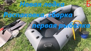Новая лодка Sharks 260. Распаковка, сборка, первая рыбалка