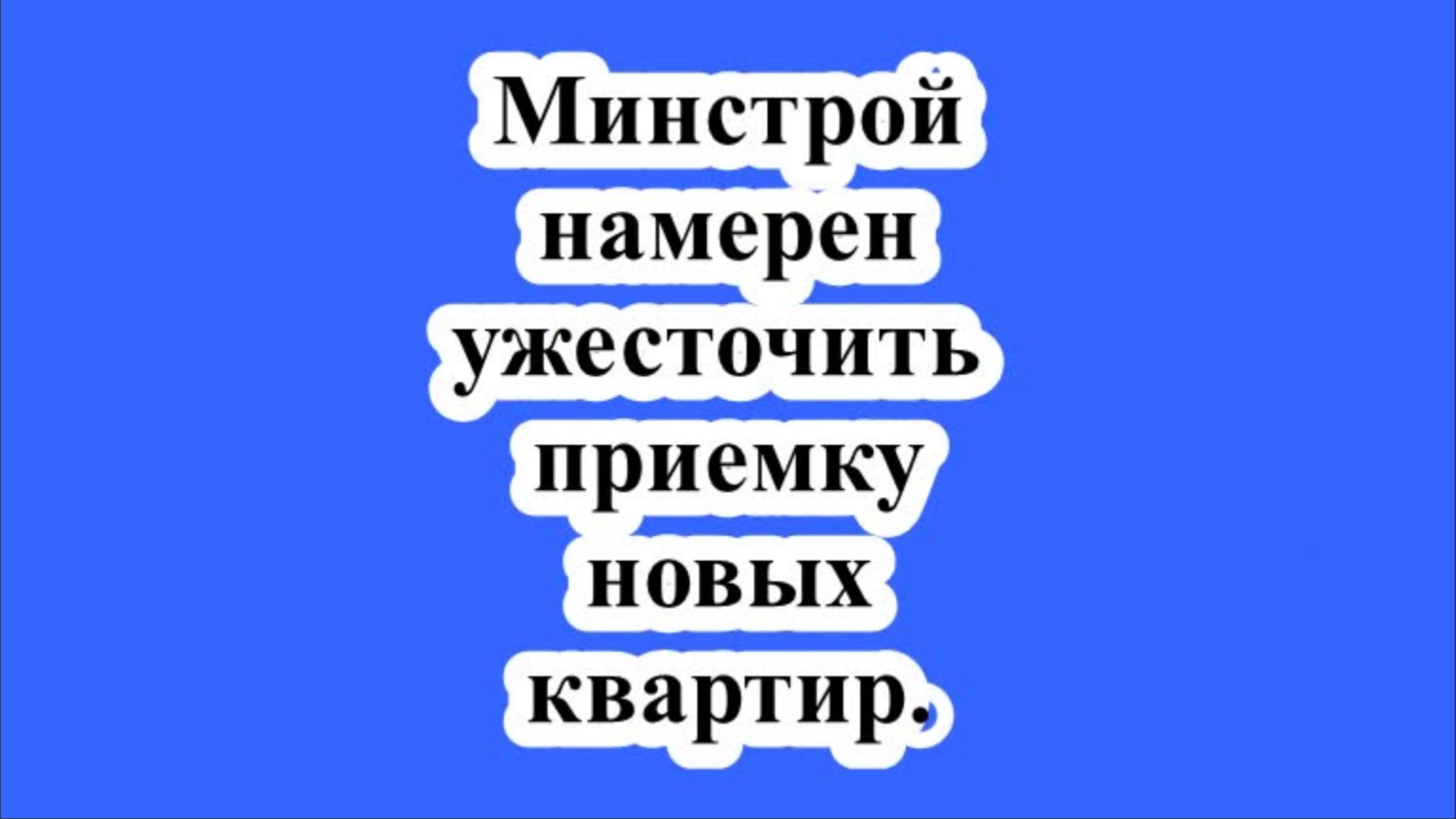 Минстрой намерен ужесточить приемку новых квартир. смотреть онлайн