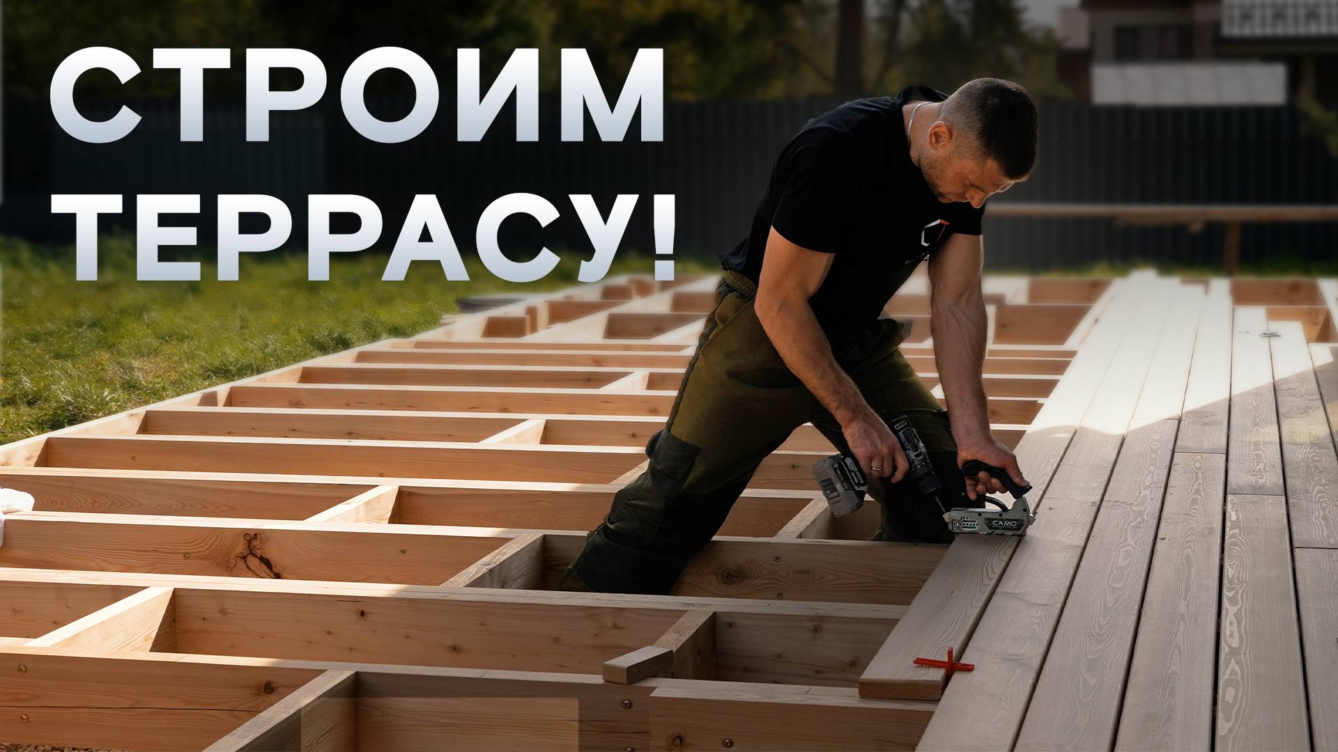 Строим террасу от А до Я. Пошаговая инструкция!