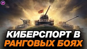 СТАТИСТ ПОПАЛ В КИБЕРСПОРТ В РАНГОВЫХ БОЯХ ● МИР ТАНКОВ