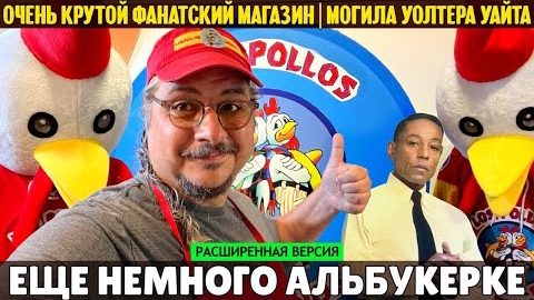 1080p Альбукерке: фанатский магазин, могила Уайта и варка мета в пустыне (расширенная версия)