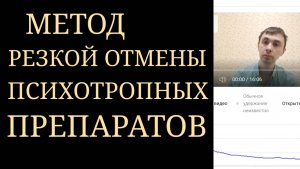 Метод резкой отмены психотропных препаратов