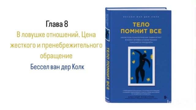 ТЕЛО ПОМНИТ ВСЕ. Глава 8. В ловушке отношений. Цена жесткого и пренебрежительного обращение смотреть онлайн