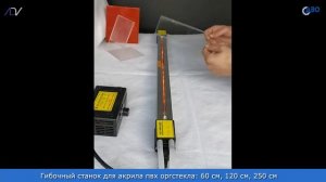 Гибочный станок для акрила пвх оргстекла bending machine for acr