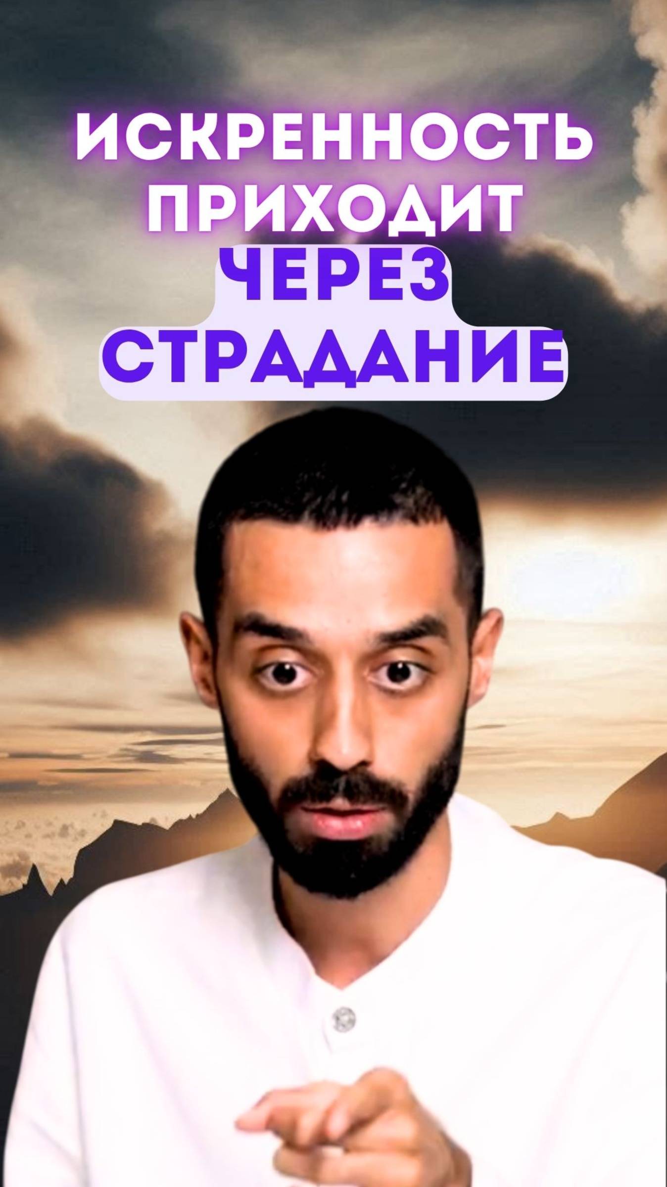 Искренность — не идея, а опыт