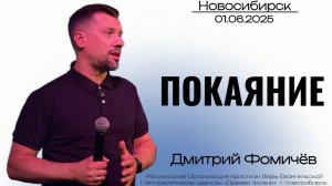 01.06.25. Новосибирск, "Таинство покаяния" - Дмитрий Фомичёв.