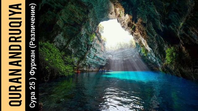 Сура 25 ) Фуркан ( Различение ) смотреть онлайн