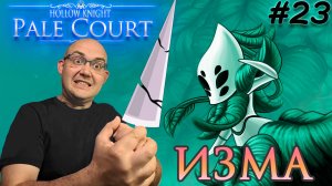 ГРЁЗЫ ИЗМЫ ▶ Hollow Knight: Pale Court #23