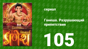 Ганеша. Разрушающий препятствия 105 серия (сериал, 2017)